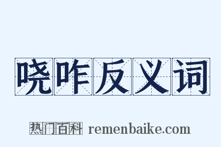 哓咋反义词是什么意思的图片